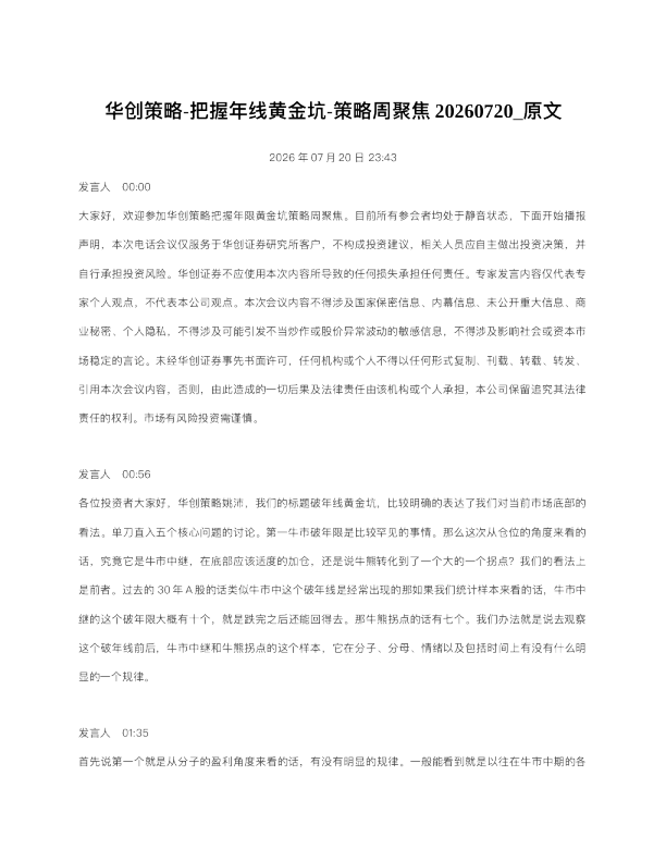 华创策略-把握年线黄金坑-策略周聚焦20260720 原文