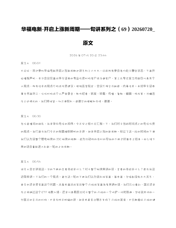 华福电新-开启上涨新周期旬讲系列之6920260720 原文