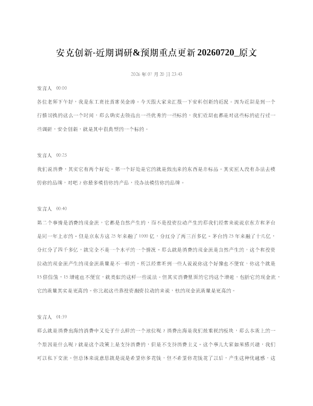 安克创新-近期调研预期重点更新20260720 原文