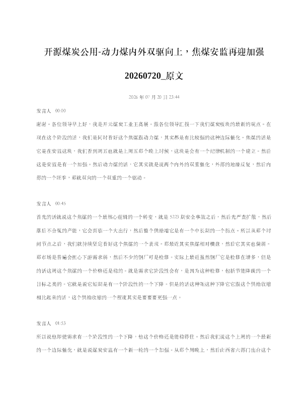 开源煤炭公用-动力煤内外双驱向上焦煤安监再迎加强20260720 原文
