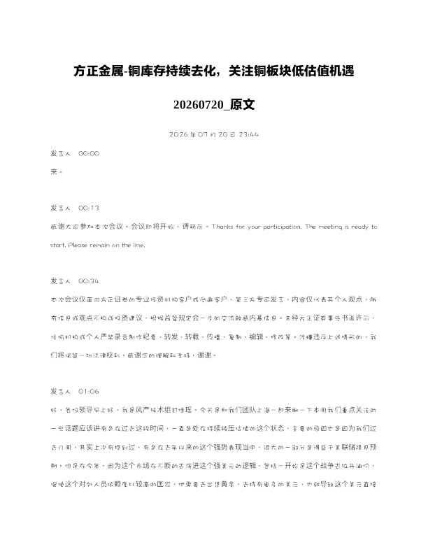 方正金属-铜库存持续去化关注铜板块低估值机遇20260720 原文