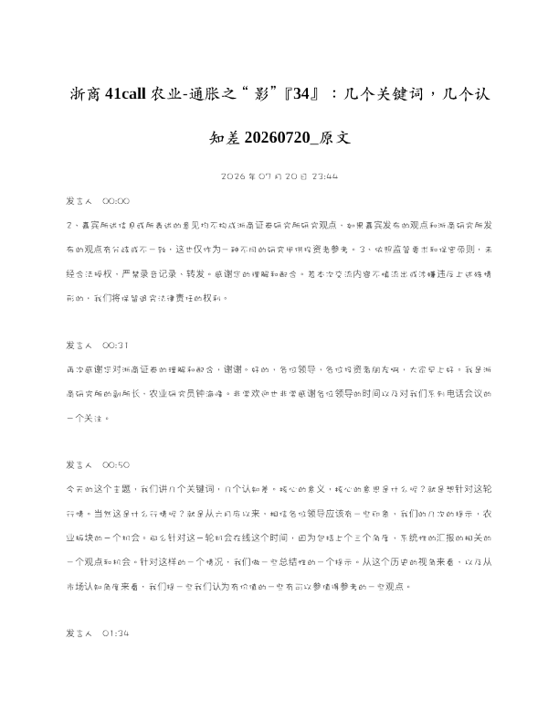 浙商41call农业-通胀之影34几个关键词几个认知差20260720 原文