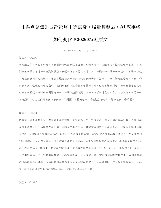 热点聚焦西部策略丨徐嘉奇缩量调整后AI叙事将如何变化20260720 原文