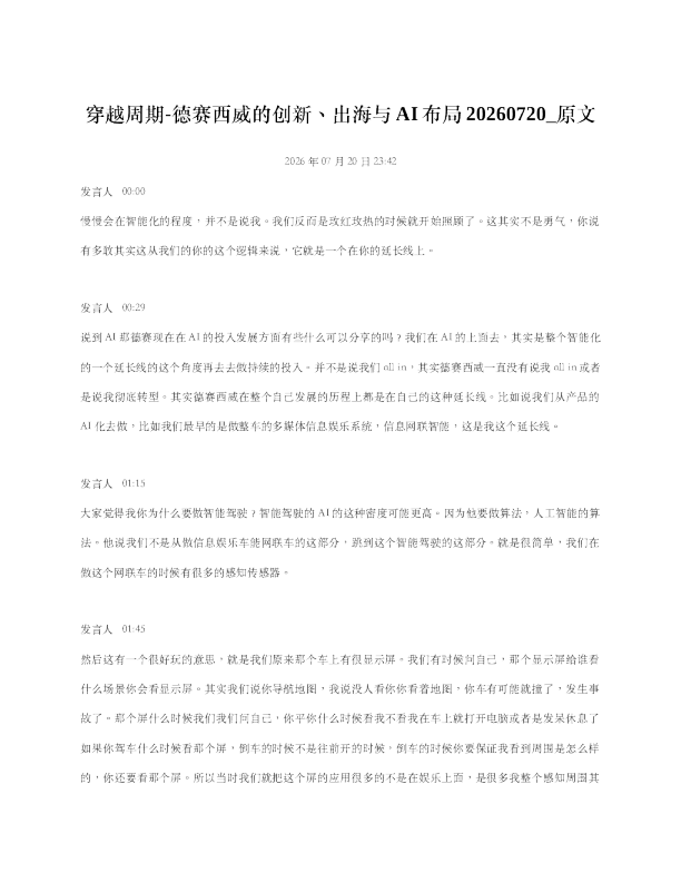 穿越周期-德赛西威的创新出海与AI布局20260720 原文