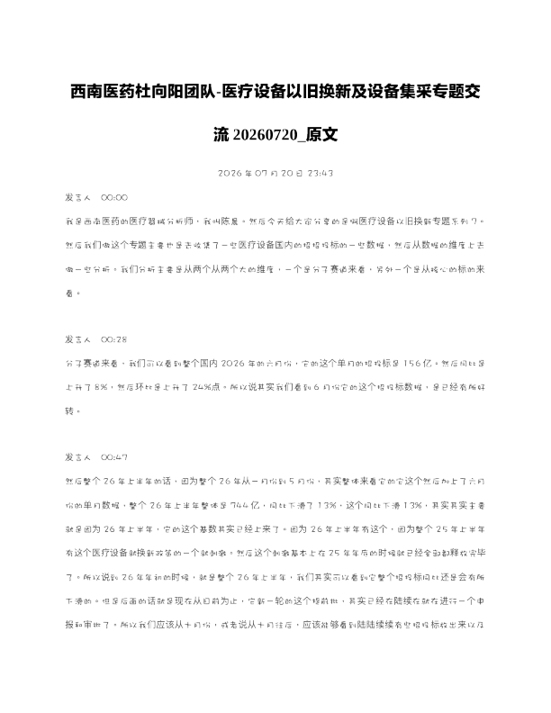 西南医药杜向阳团队-医疗设备以旧换新及设备集采专题交流20260720 原文