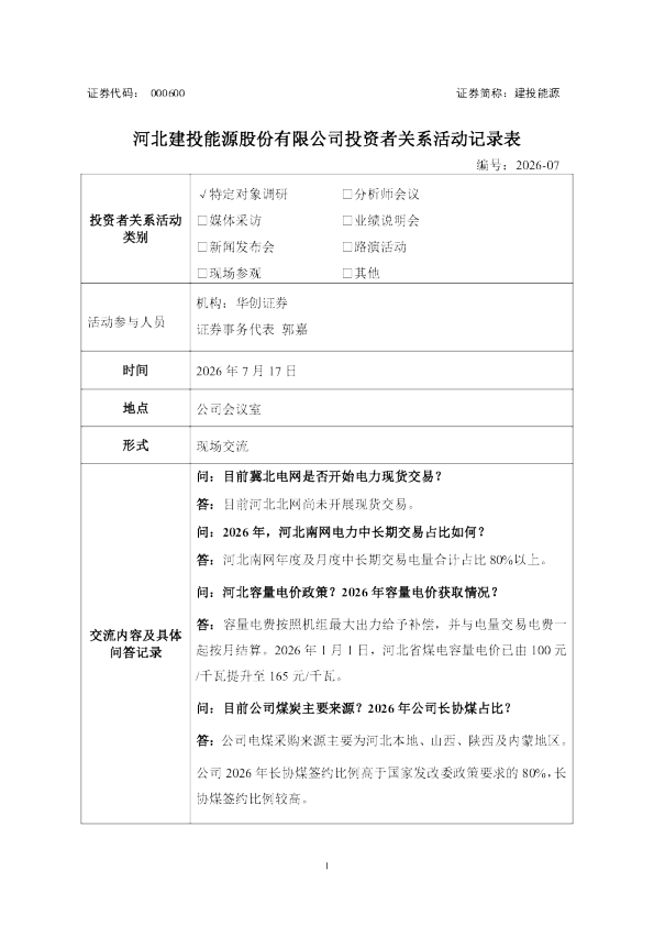 000600 建投能源 000600建投能源投资者关系管理信息20260720