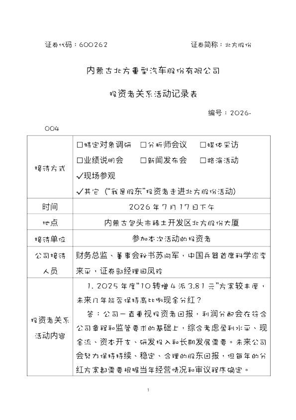 600262 北方股份 投资者关系活动记录表-2026-004