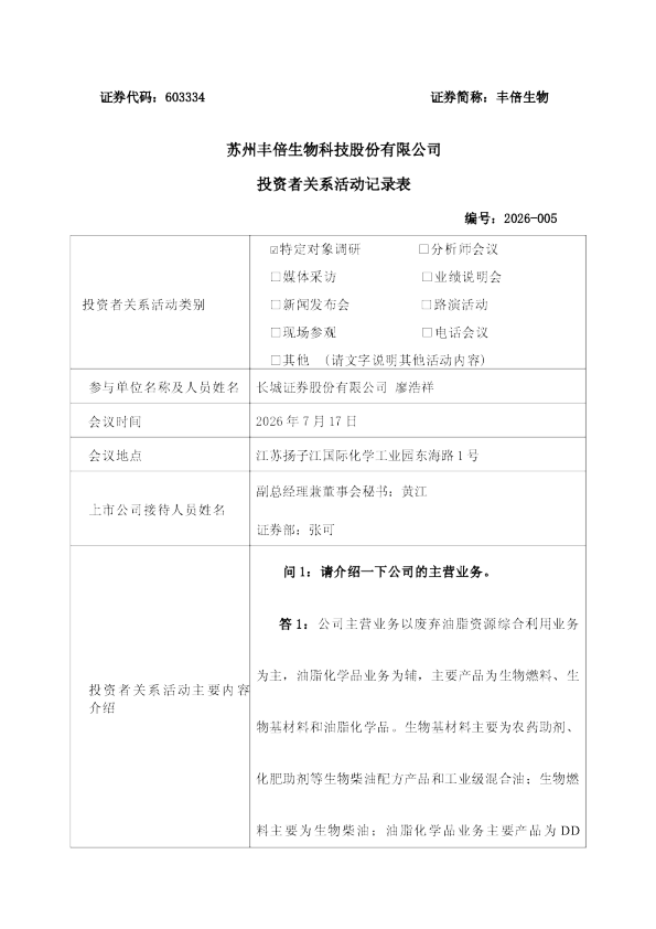 603334 丰倍生物 丰倍生物投资者关系活动记录表2026-005