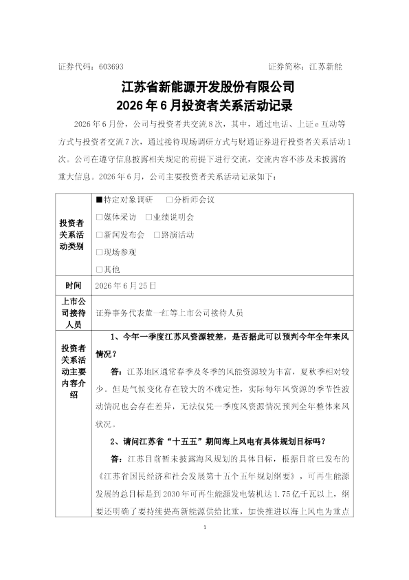 603693 江苏新能 江苏新能2026年6月投资者关系活动记录