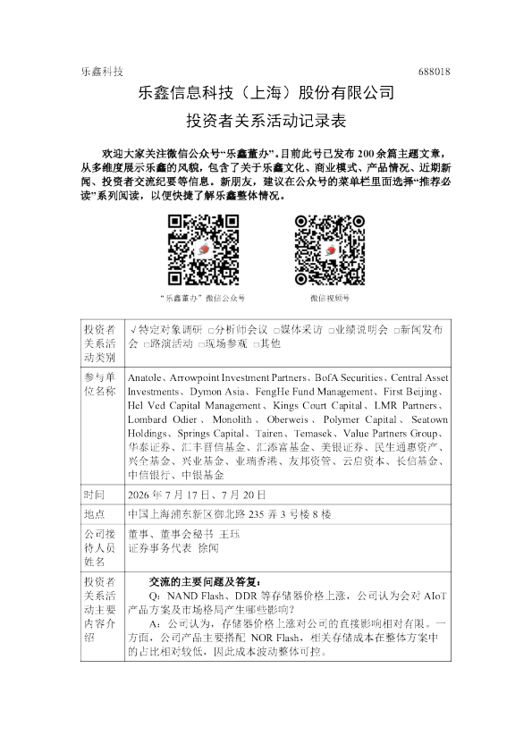 688018 乐鑫科技 乐鑫科技2026年7月17 20日投资者关系活动记录表