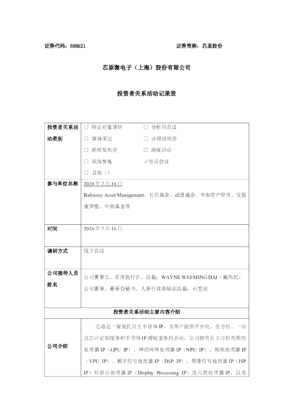 688521 芯原股份 2026年7月16日投资者关系活动记录表