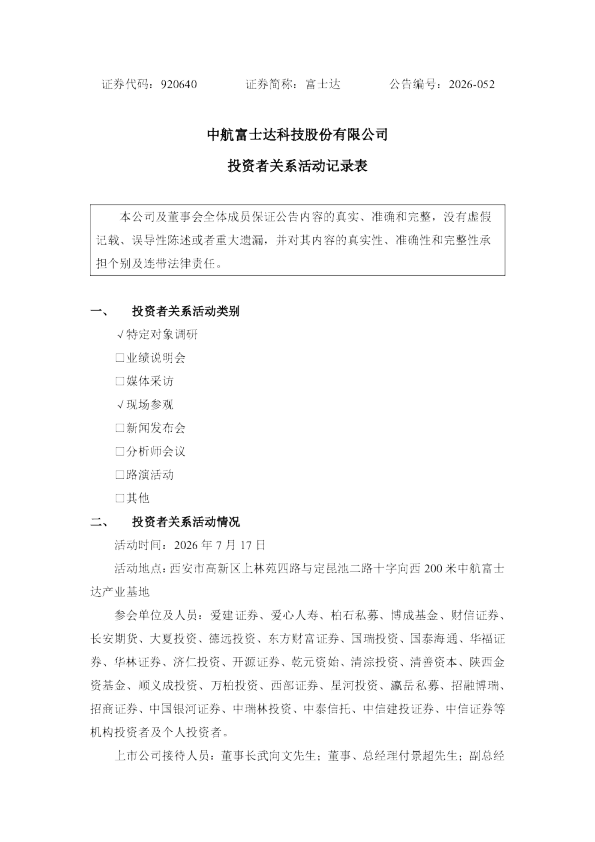 920640 富士达 投资者关系活动记录表
