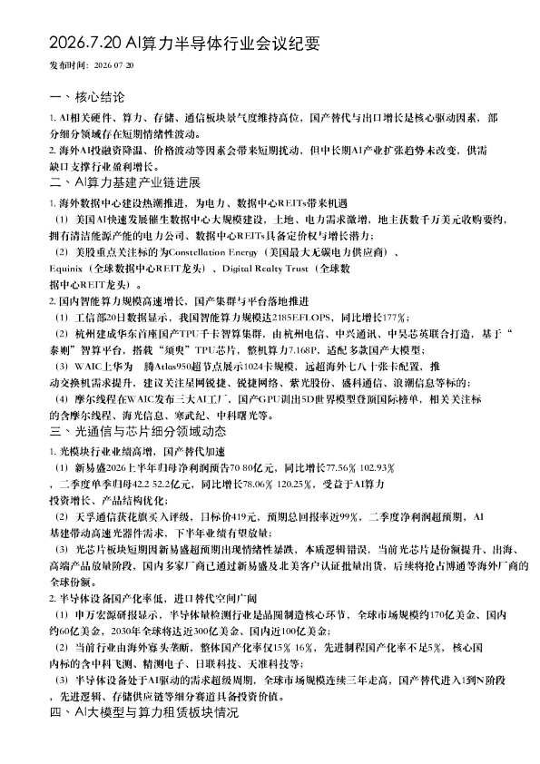 2026.7.20 AI算力半导体行业会议纪要