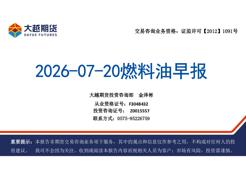 2026-07-20燃料油早报