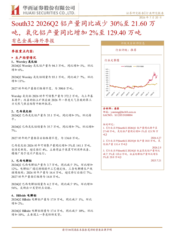 South32 2026Q2季报：铝产量同比减30%至21.60万吨，氧化铝产量同比增2%至129.40万吨