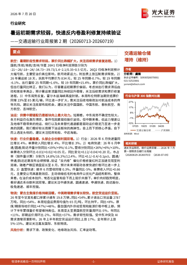 暑运初期需求较弱，快递反内卷盈利修复持续验证——交通运输行业周报第2期（20260713-20260719）