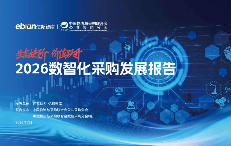 数智化采购发展趋势洞察与落地策略