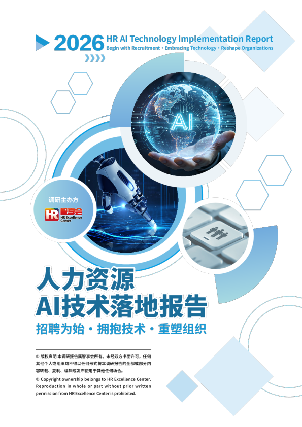2026人力资源AI技术落地报告