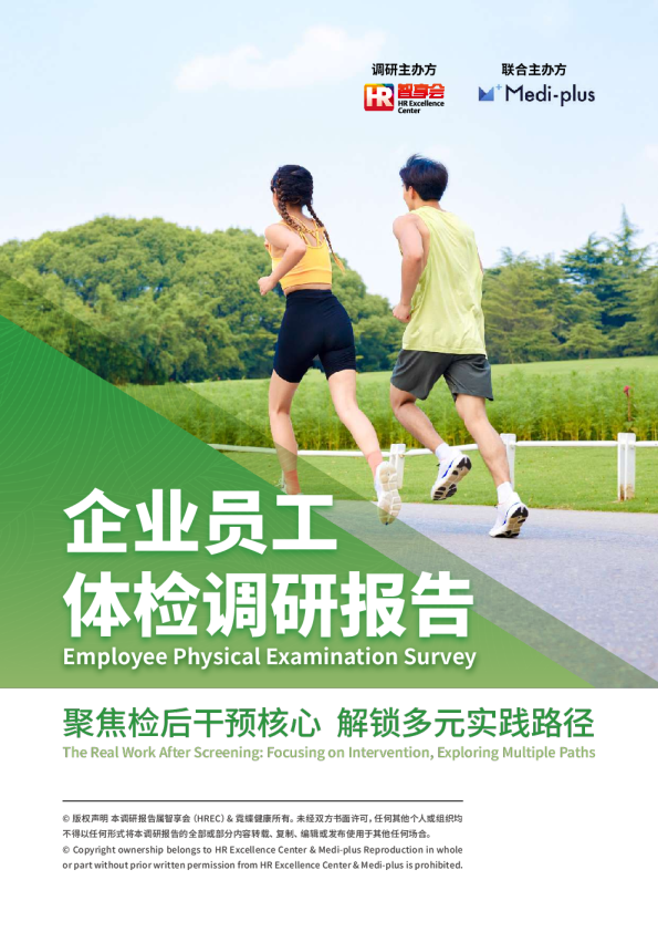 企业员工体检调研报告：聚焦检后干预核心，解锁多元实践路径