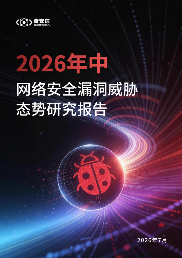 网络安全漏洞威胁态势研究报告