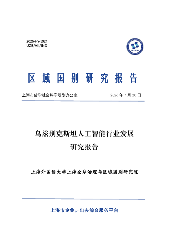 乌兹别克斯坦人工智能行业发展研究报告