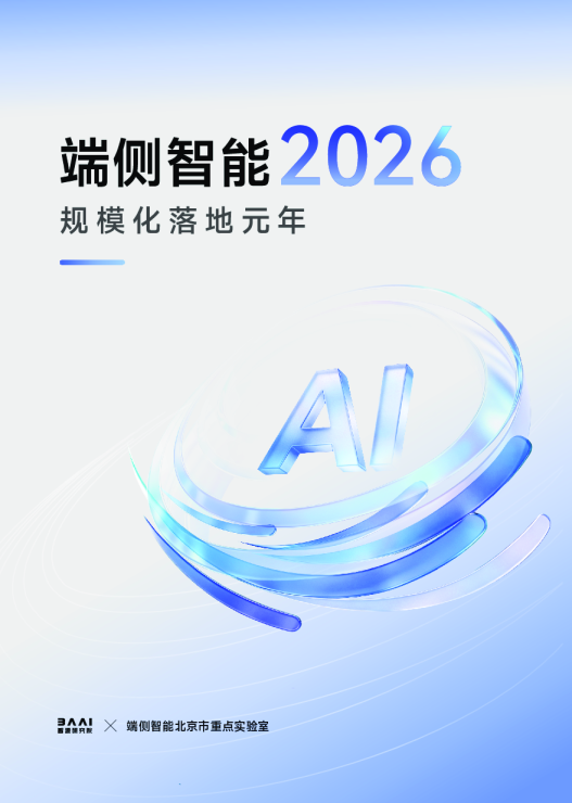 端侧智能2026：规模化落地元年报告
