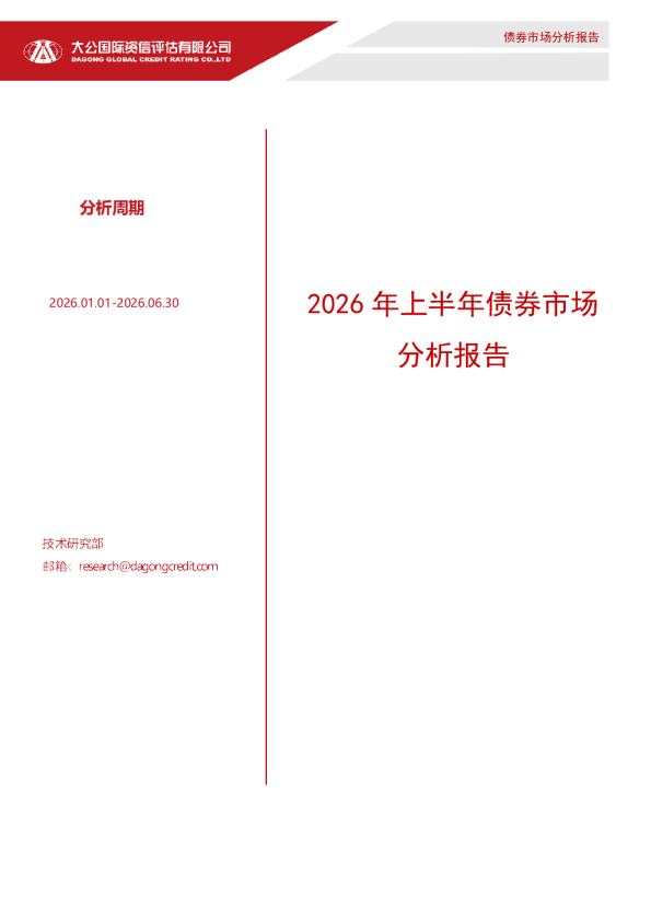 2026年上半年债券市场分析报告