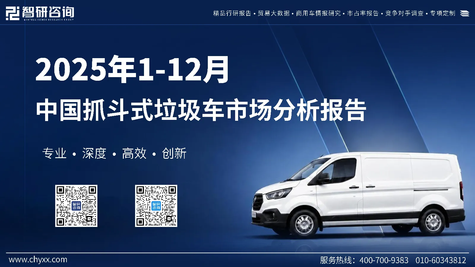 2025年1-12月中国抓斗式垃圾车市场分析报告