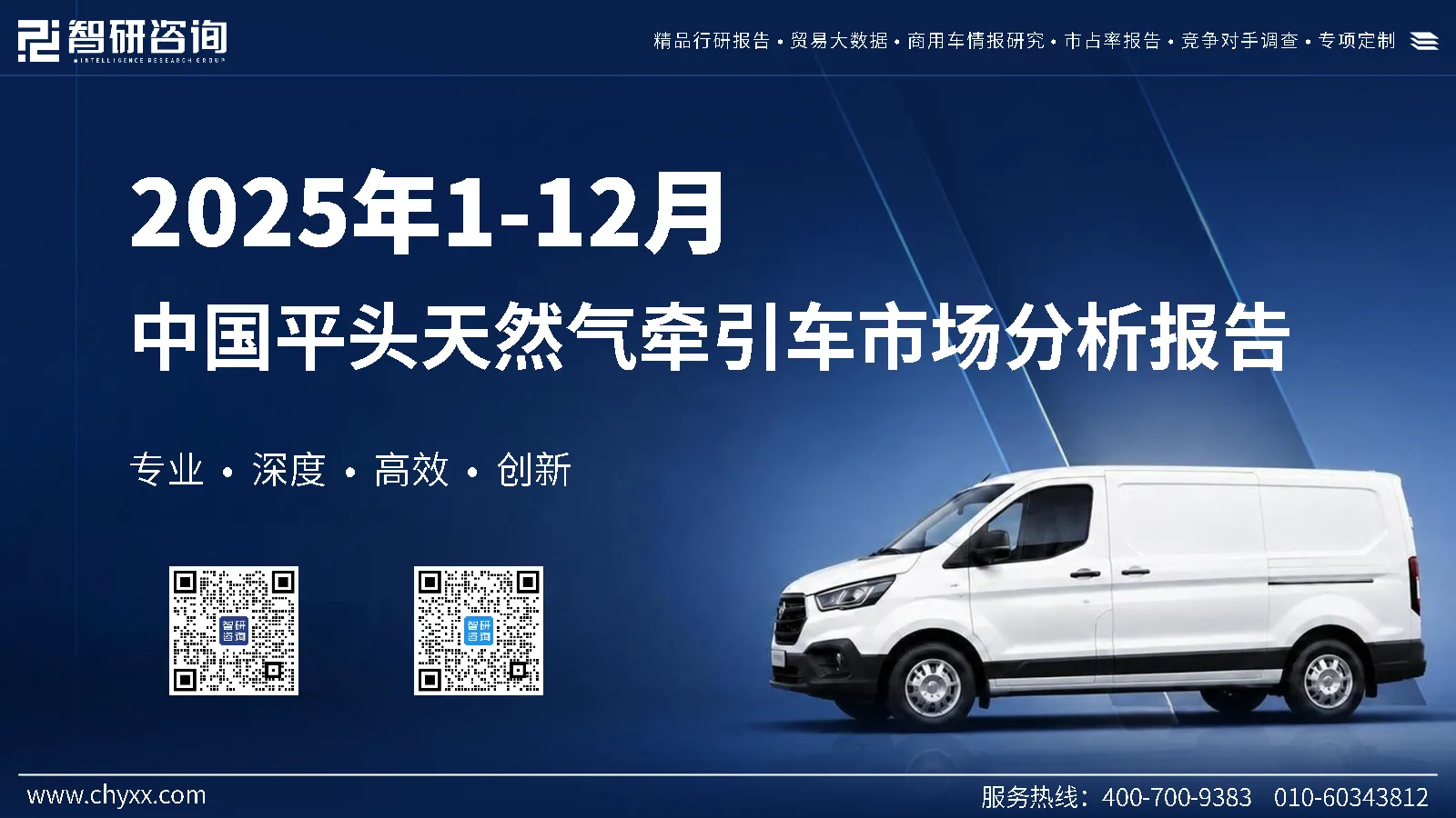 2025年1-12月中国平头天然气牵引车市场分析报告