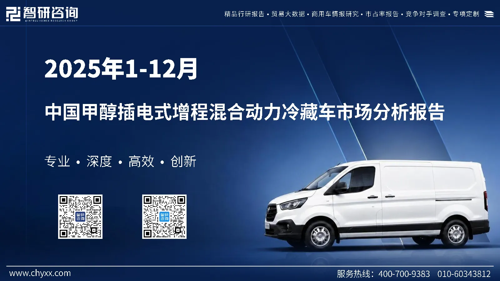 2025年1-12月中国甲醇插电式增程混合动力冷藏车市场分析报告