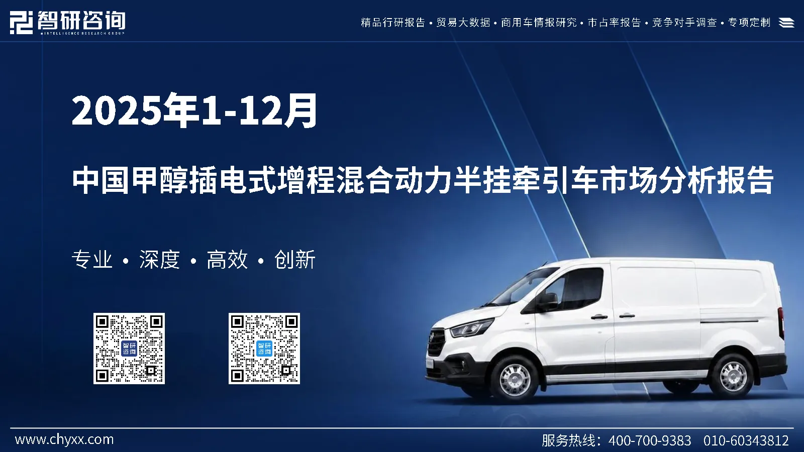 2025年1-12月中国甲醇插电式增程混合动力半挂牵引车市场分析报告