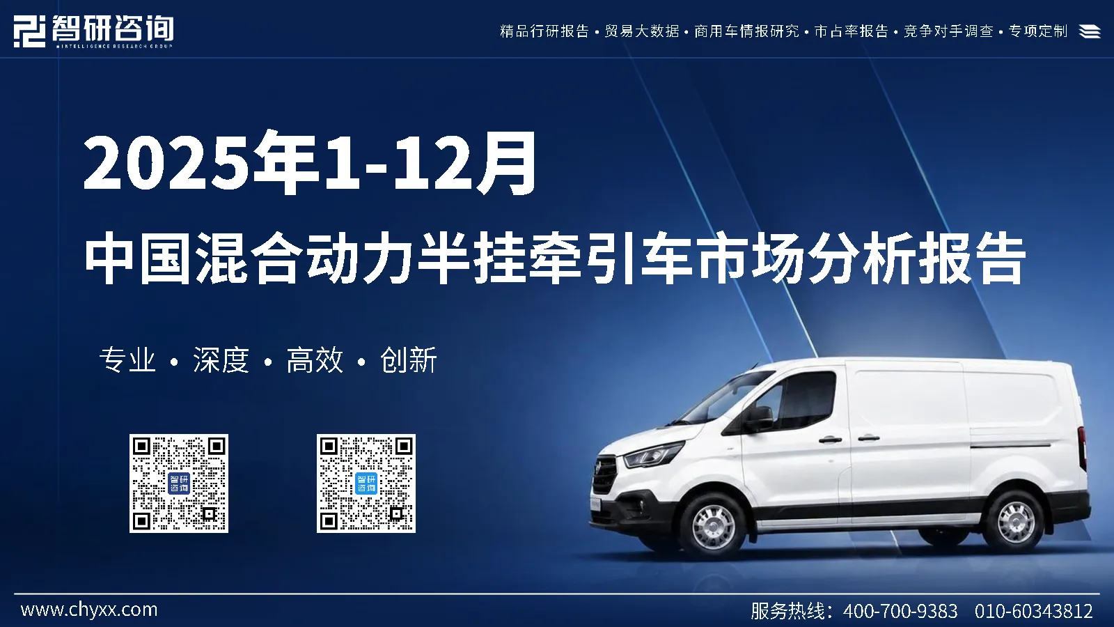 2025年1-12月中国混合动力半挂牵引车市场分析报告