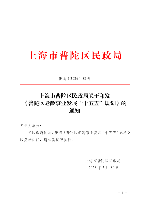 普陀区老龄事业发展“十五五”规划