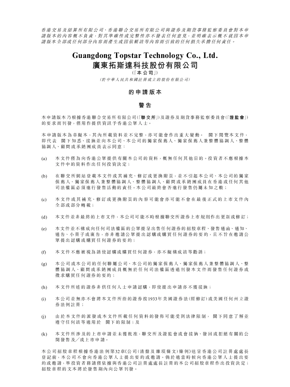 拓斯达招股说明书(申请版本)
