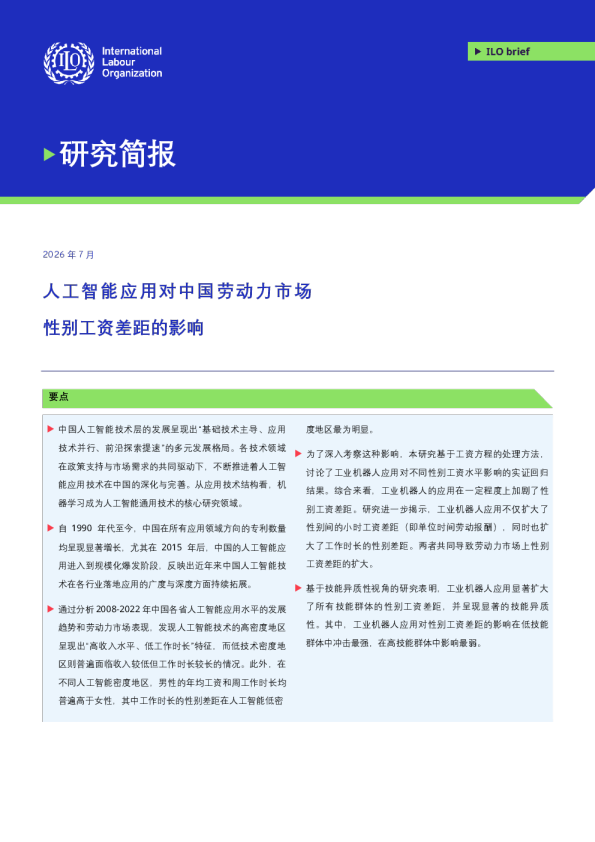 人工智能应用对中国劳动力市场性别工资差距的影响