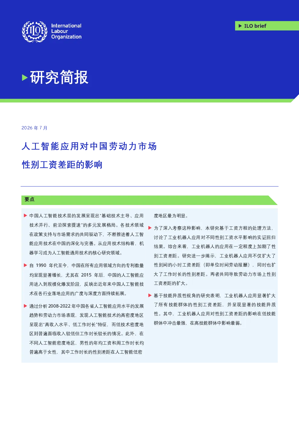 人工智能应用对中国劳动力市场性别工资差距的影响