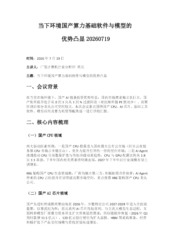 当下环境国产算力基础软件与模型的优势凸显20260721