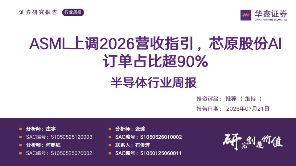 半导体行业周报：ASML上调2026营收指引，芯原股份AI订单占比超90%