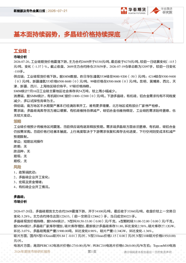新能源及有色金属日报：基本面持续弱势，多晶硅价格持续探底
