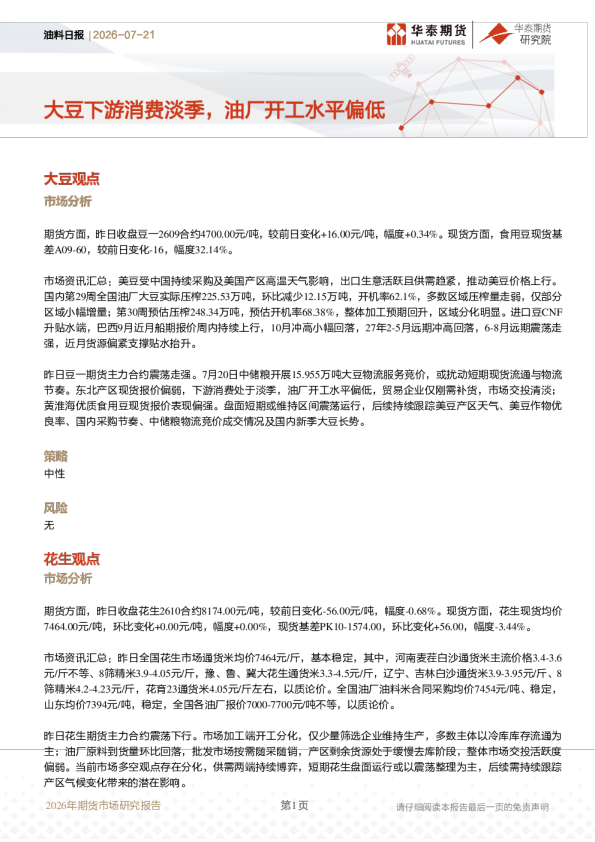 油料日报：大豆下游消费淡季，油厂开工水平偏低
