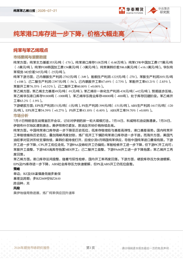 纯苯苯乙烯日报：纯苯港口库存进一步下降，价格大幅走高