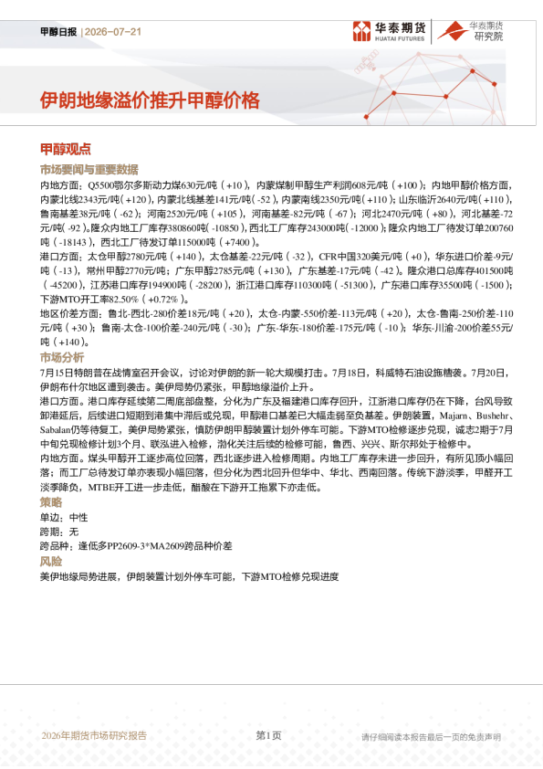 甲醇日报：伊朗地缘溢价推升甲醇价格