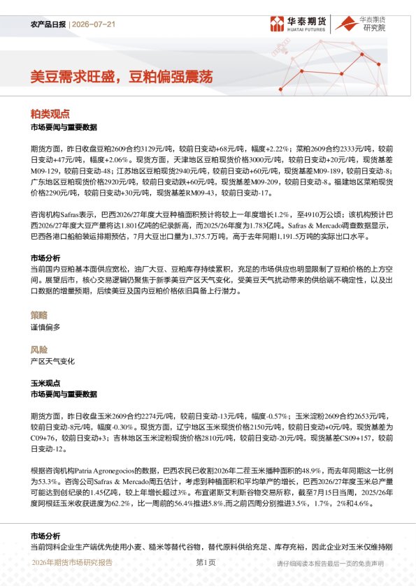 农产品日报：美豆需求旺盛，豆粕偏强震荡