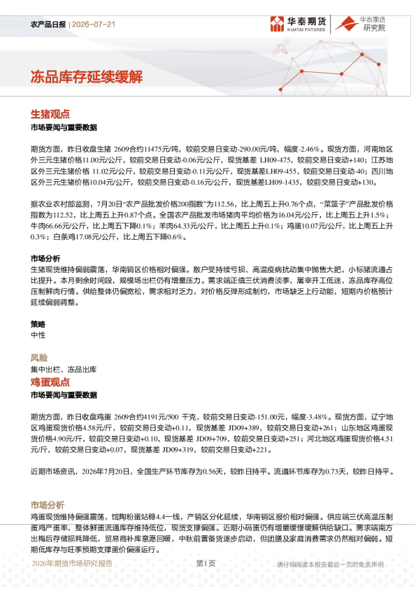 农产品日报：冻品库存延续缓解