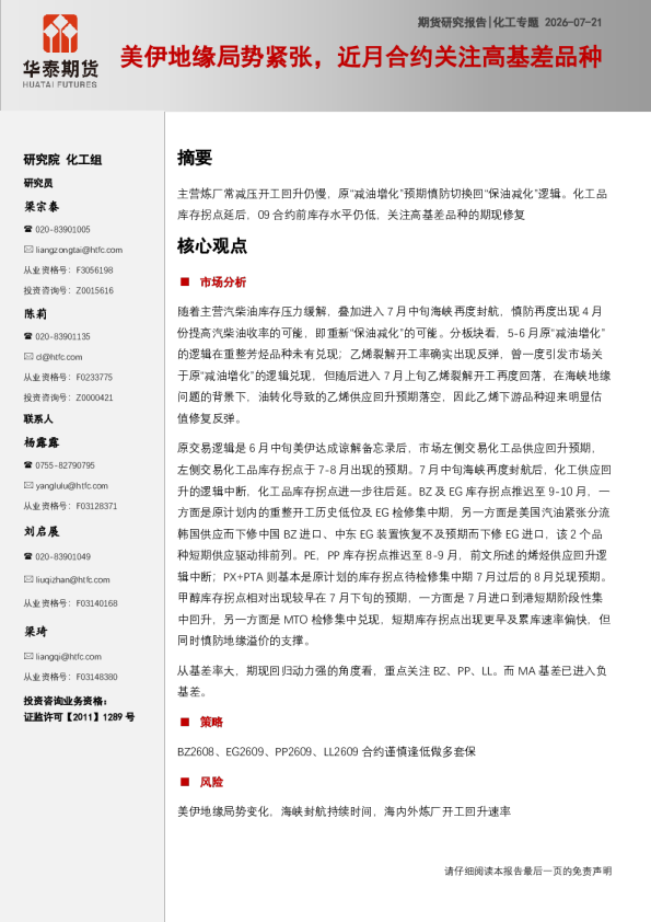 化工专题：美伊地缘局势紧张，近月合约关注高基差品种