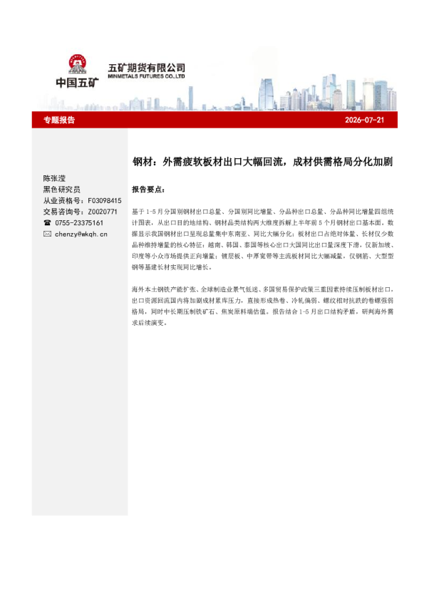 钢材：外需疲软板材出口大幅回流，成材供需格局分化加剧