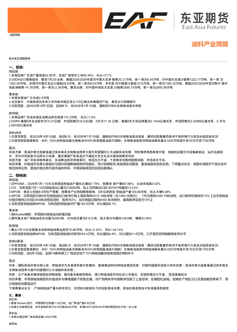 油料产业周报