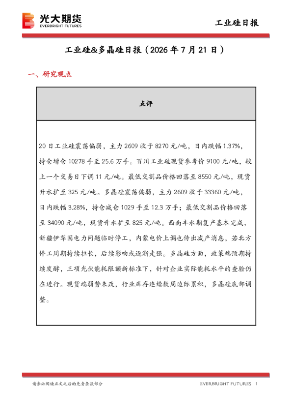 工业硅&多晶硅日报