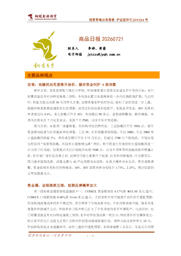 商品日报：地缘扰动推升油价，稳市资金呵护A股指数