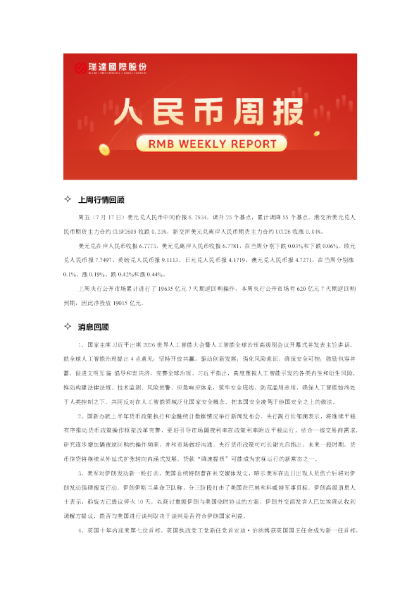 20260721 人民币周报